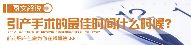 引產手術的非常適合時間什么時候?